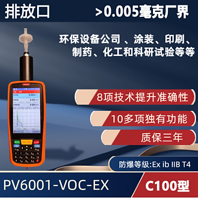 C100型 手持便携式VOC检测仪PV6001-VOC-EX 